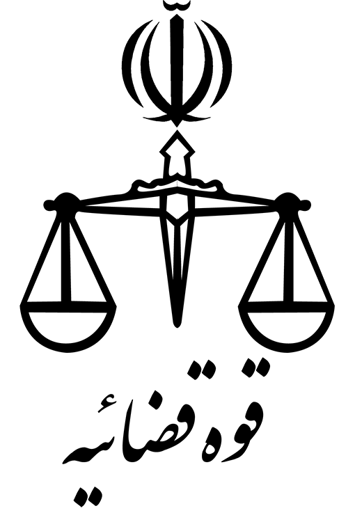قوه قضائیه